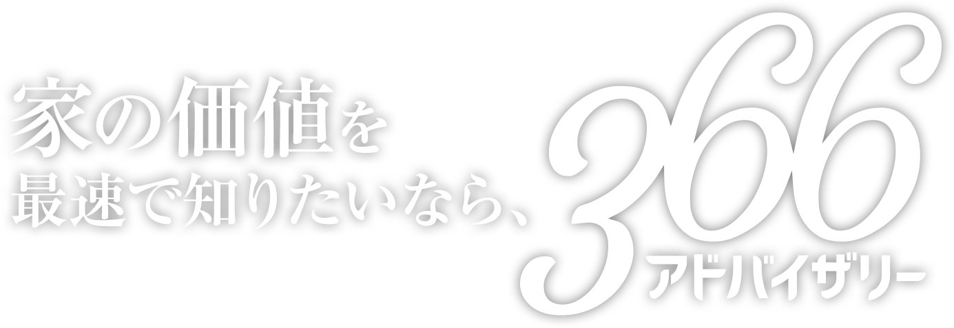 家の価値を最速で知りたいなら、366アドバイザリー